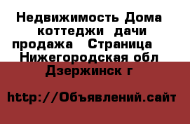 Недвижимость Дома, коттеджи, дачи продажа - Страница 3 . Нижегородская обл.,Дзержинск г.